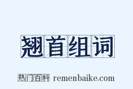 翘首组词是什么意思的图片